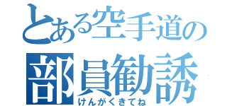 とある空手道の部員勧誘（けんがくきてね）