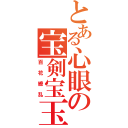 とある心眼の宝剣宝玉（百花繚乱）