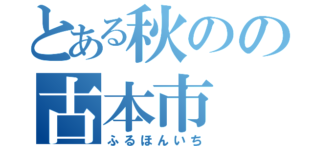 とある秋のの古本市（ふるほんいち）