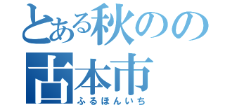 とある秋のの古本市（ふるほんいち）