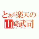 とある楽天の山﨑武司（ジャーマン）