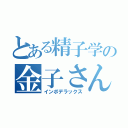 とある精子学の金子さん（インポデラックス）