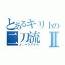 とあるキリトの二刀流Ⅱ（ユニークスキル）