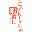 とあるＫＩＭＵの暇潰し（インデックス）