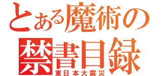 とある魔術の禁書目録（東日本大震災）