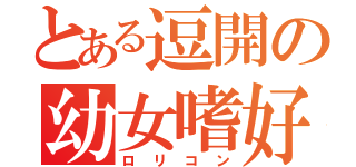 とある逗開の幼女嗜好（ロリコン）