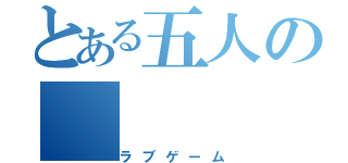 とある五人の（ラブゲーム）