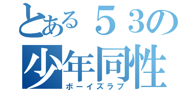 とある５３の少年同性愛（ボーイズラブ）