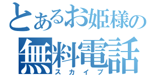 とあるお姫様の無料電話（スカイプ）