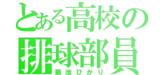 とある高校の排球部員（菊池ひかり）