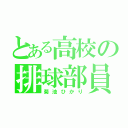 とある高校の排球部員（菊池ひかり）