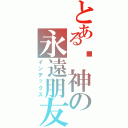 とある弒神の永遠朋友（インデックス）