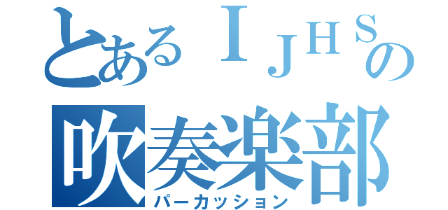 とあるＩＪＨＳの吹奏楽部（パーカッション）