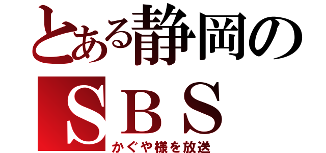 とある静岡のＳＢＳ（かぐや様を放送）