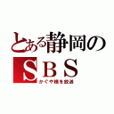 とある静岡のＳＢＳ（かぐや様を放送）