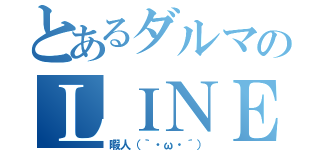 とあるダルマのＬＩＮＥライフ（暇人（｀・ω・´））