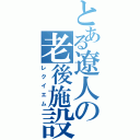 とある遼人の老後施設（レクイエム）