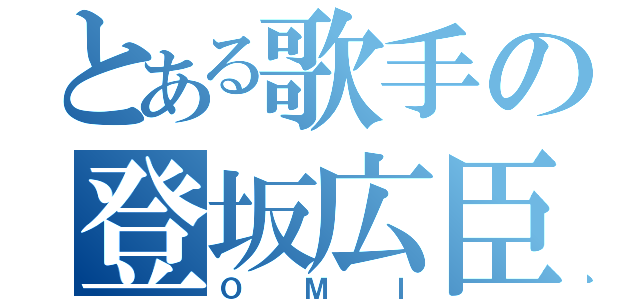 とある歌手の登坂広臣（ＯＭＩ）