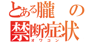 とある朧の禁断症状（オワコン）