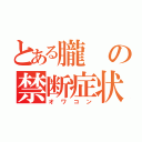 とある朧の禁断症状（オワコン）