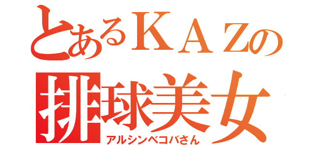 とあるＫＡＺの排球美女（アルシンベコバさん）