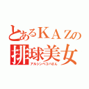 とあるＫＡＺの排球美女（アルシンベコバさん）