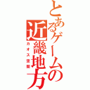 とあるゲームの近畿地方（カオス空間）