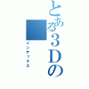 とある３Ｄの（インデックス）