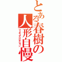 とある春樹の人形自慢（フィギュアコレクション）