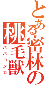 とある密林の桃毛獣（ババコンガ）