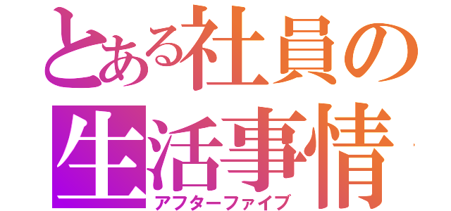 とある社員の生活事情（アフターファイブ）