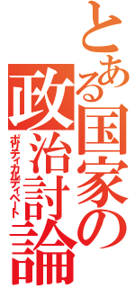 とある国家の政治討論（ポリティカルディベート）