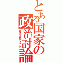 とある国家の政治討論（ポリティカルディベート）