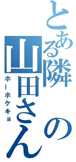 とある隣の山田さん（ホーホケキョ）