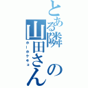 とある隣の山田さん（ホーホケキョ）