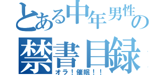 とある中年男性の禁書目録（オラ！催眠！！）