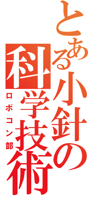 とある小針の科学技術（ロボコン部）