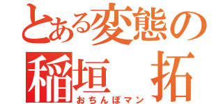 とある変態の稲垣 拓未（おちんぽマン）