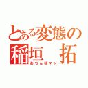 とある変態の稲垣 拓未（おちんぽマン）