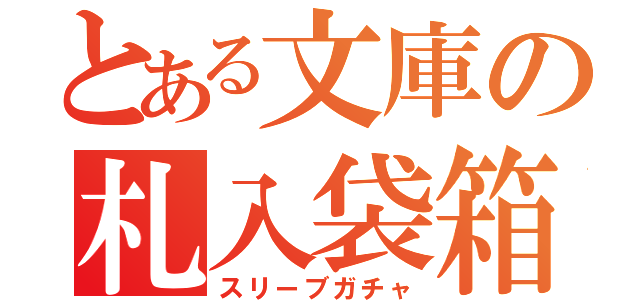 とある文庫の札入袋箱（スリーブガチャ）