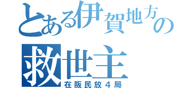 とある伊賀地方の救世主（在阪民放４局）