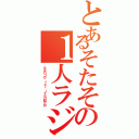 とあるそたその１人ラジオ（ＲＡＤＩＯ ｆｏｒ ＩＴＳＵＭＥＮ）