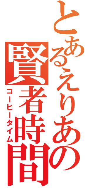 とあるえりあの賢者時間（コーヒータイム）