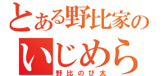 とある野比家のいじめられっ子（野比のび太）