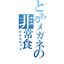 とあるメガネの非常食（チロルチョコ）