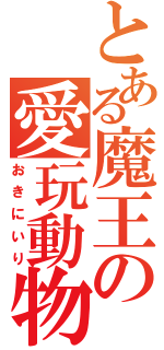 とある魔王の愛玩動物（おきにいり）