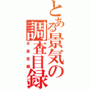 とある景気の調査目録（不景気編）