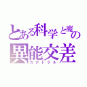 とある科学と魔術の異能交差（カデトラル）