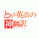 とある英語の神翻訳（ディープＬ）