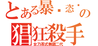 とある暴戾恣睢の猖狂殺手（女乃茶式無題二代）